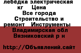 лебёдка электрическая 1500 кг. › Цена ­ 20 000 - Все города Строительство и ремонт » Инструменты   . Владимирская обл.,Вязниковский р-н